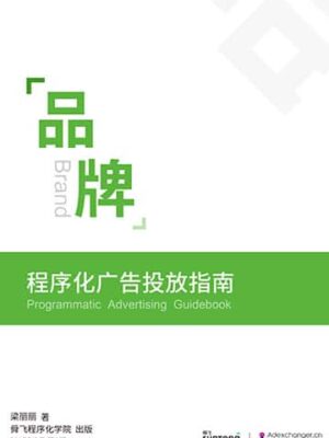 品牌程序化广告投放指南
