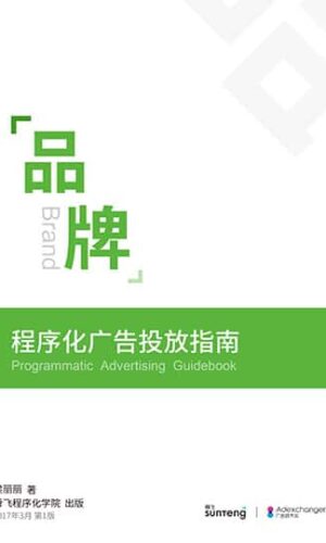 品牌程序化广告投放指南