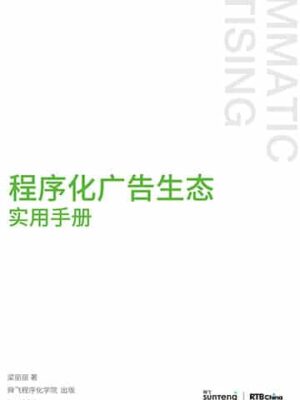 程序化广告生态实用手册