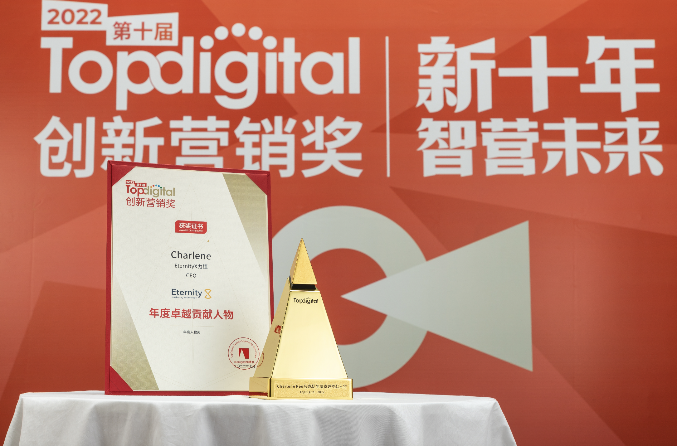 EternityX力恒CEO吕香凝荣获2022第十届TopDigital创新营销奖年度卓越贡献人物