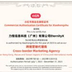 小红书商业化授权证书-力恒信息科技（广州）有限公司EternityX_Thumbnail