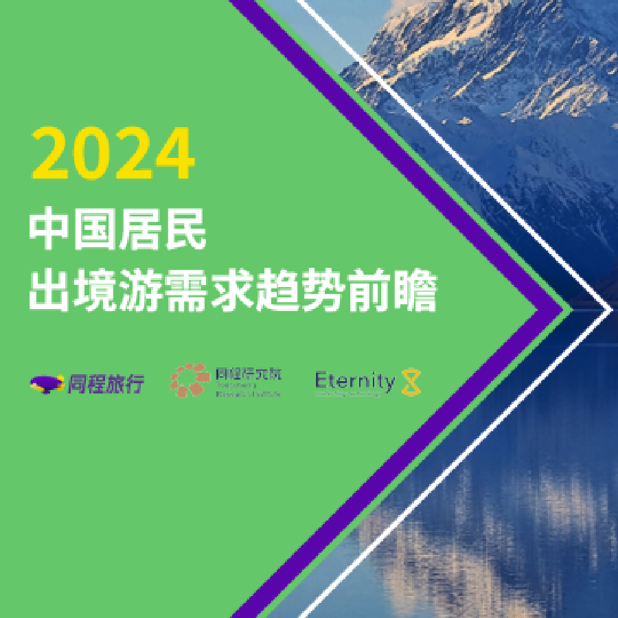 EternityX力恒联合同程旅行发布《2024中国居民出境游需求趋势前瞻》